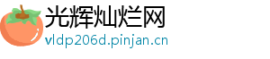 光辉灿烂网